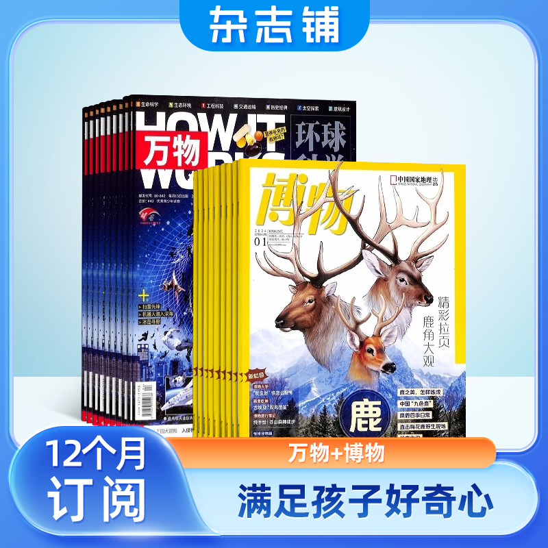 《万物+博物》 （2025年1月起订阅 全年两套共24期） 385元（需用券）