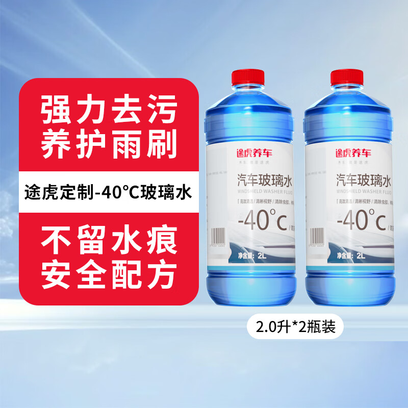 途虎王牌 途虎玻璃水 汽车玻璃水 冬季防冻 强力去污型 -40℃ 2L*2瓶 ￥18.9