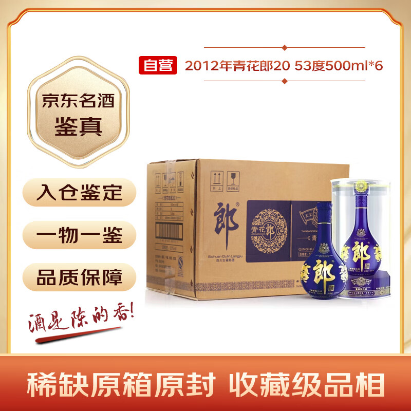 LANGJIU 郎酒 青花郎20 2012年 酱香型白酒 53度 500mL 10838元（需用券）