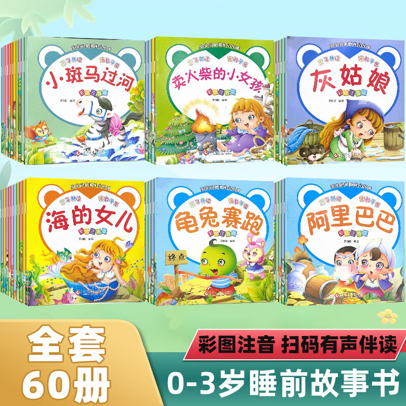 京东百亿补贴：《儿童绘本故事书》（共60册） 11.4元包邮
