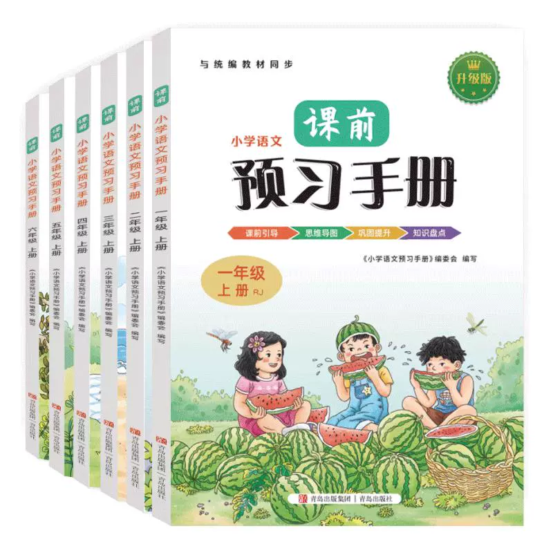 《2024小学生语文课前预习手册》（1-6年级任选） ￥9.9