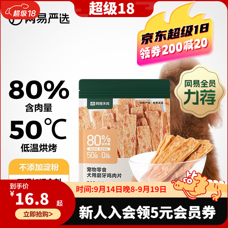 YANXUAN 网易严选 宠物零食肉干肉条狗狗磨牙鸡肉片 180g/袋 14.28元（需买3件，