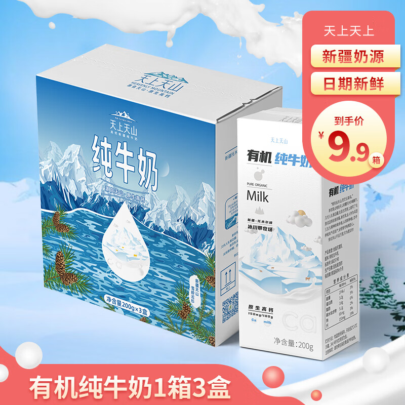 天上天山 新农有机原生高钙纯牛奶早餐学生奶成人新疆奶体验装200ml*3盒装 2