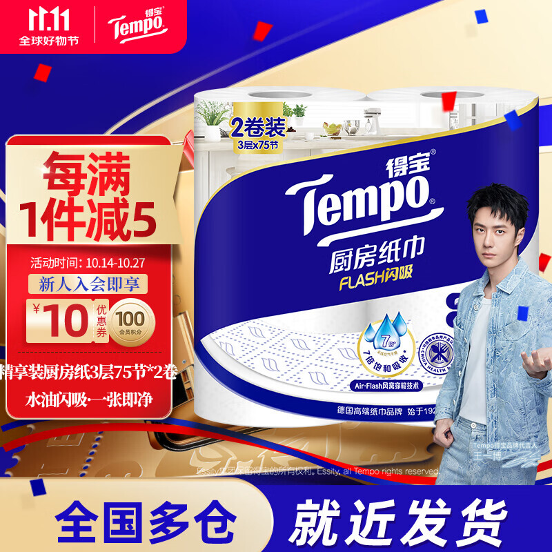 Tempo 得宝 一博同款 厨房卷纸75节*2卷 水油瞬吸 厨房用纸 吸油纸 懒人抹布 17