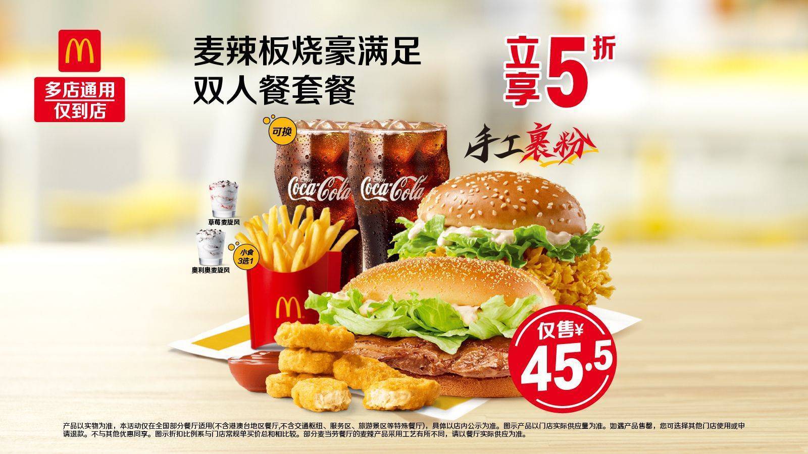 再降价：美团到店麦当劳 麦辣板烧豪满足双人餐套餐 42.8元