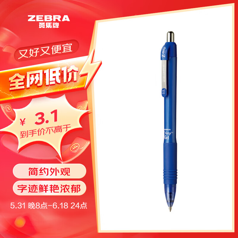ZEBRA 斑马牌 真好系列 C-JJ3-CN 按动中性笔 蓝色 0.5mm 单支装 3.1元