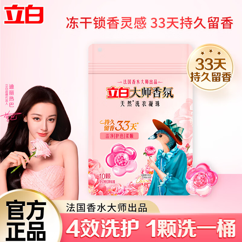 立白 大师香氛洗衣凝珠 100g*1袋 梦幻格拉斯玫瑰 14.1元（需买2件，需用券）