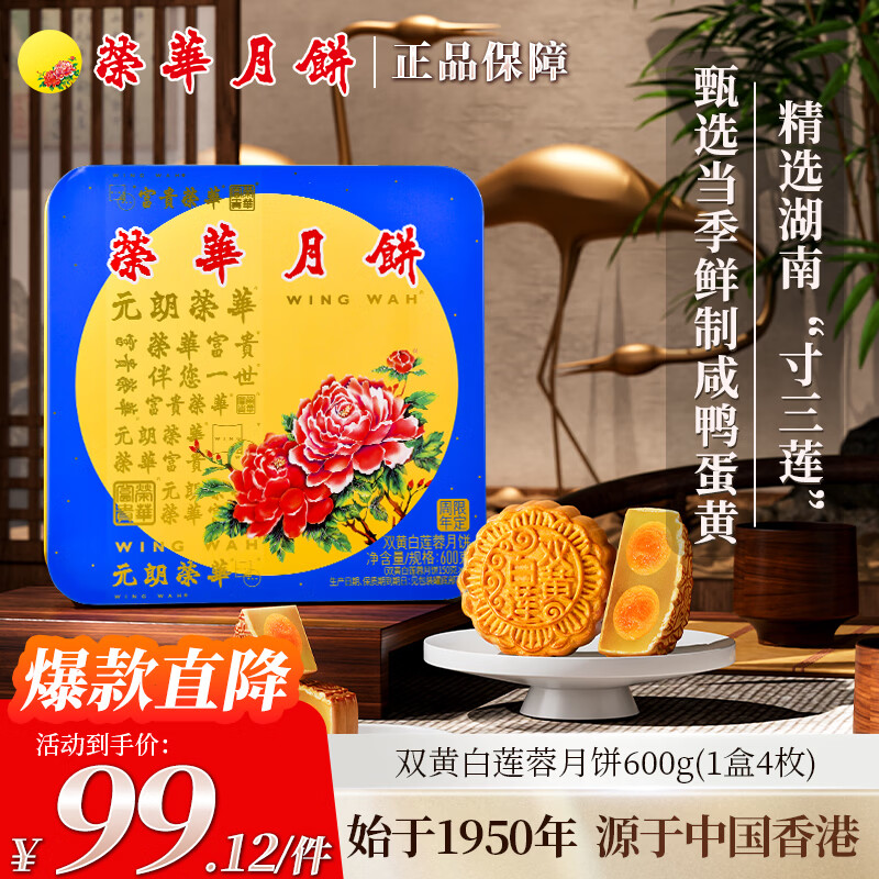 元朗荣华 双黄白莲蓉月饼广式中秋月饼礼盒600g 4枚 中秋礼品团购送礼 82.32元 - 线报酷