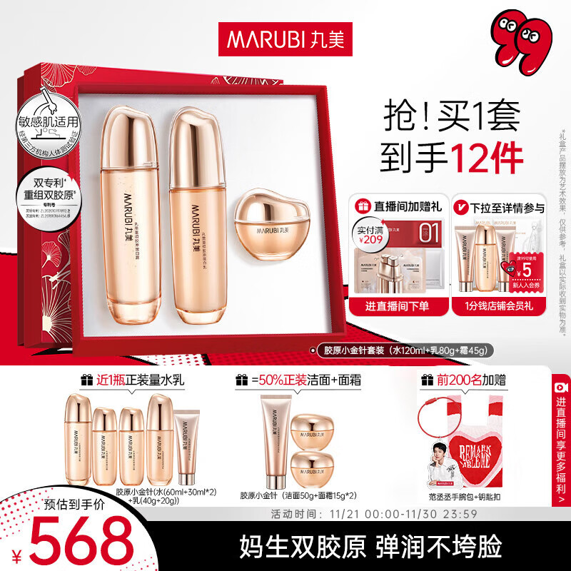 MARUBI 丸美 双胶原小金针水乳护肤品套装礼盒（水120ml+乳80g+面霜45g） ￥563