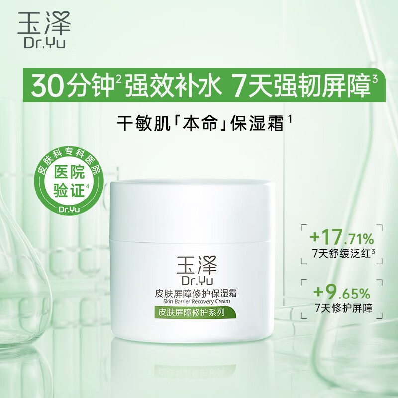 Dr.Yu 玉泽 皮肤屏障修护保湿霜 50g ￥59