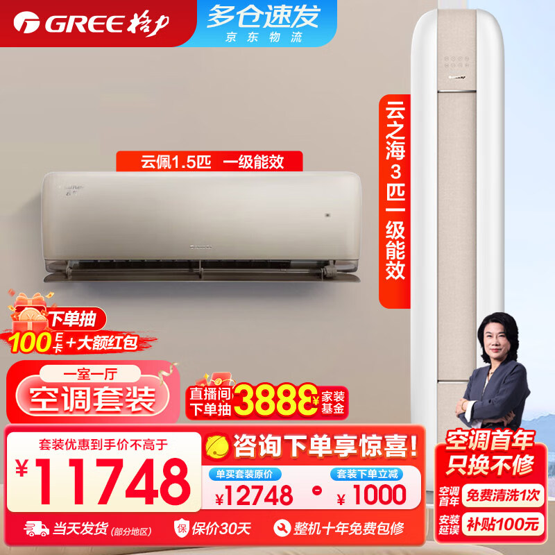 历年618史低：格力（GREE）新一级能效 一挂一柜空调组合套装【1.5匹云佩挂