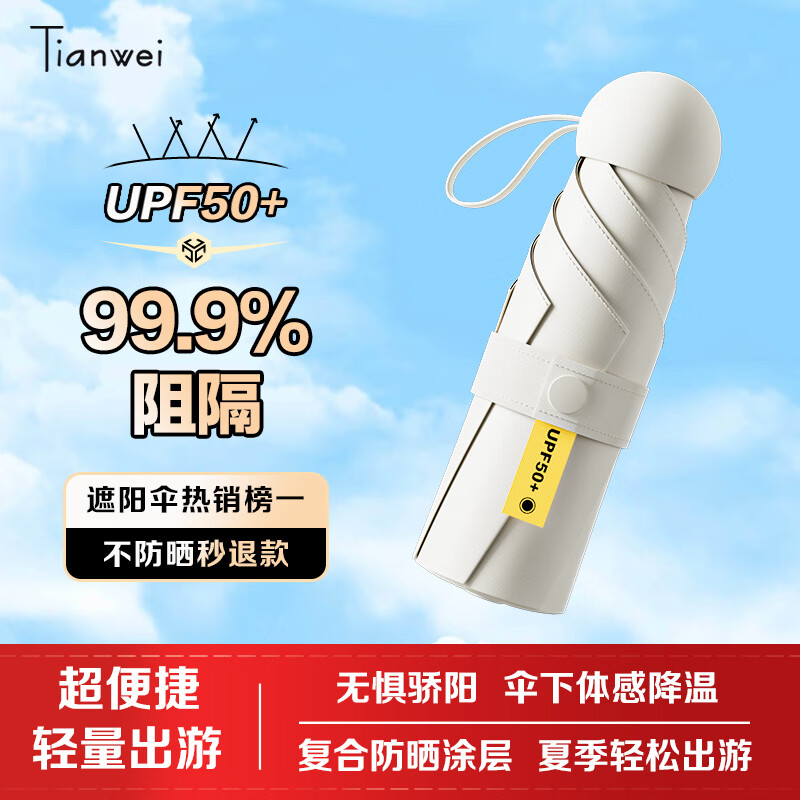 Tianwei umbrella 天玮伞业 遮阳伞防晒防紫外线黑胶太阳伞迷你便携折叠小巧胶