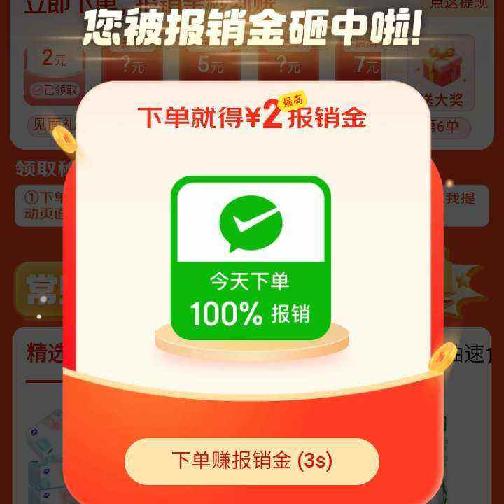 促销活动：京东 超市报销机下单赚现金 领3减2超市券 好物1元购 按需领取