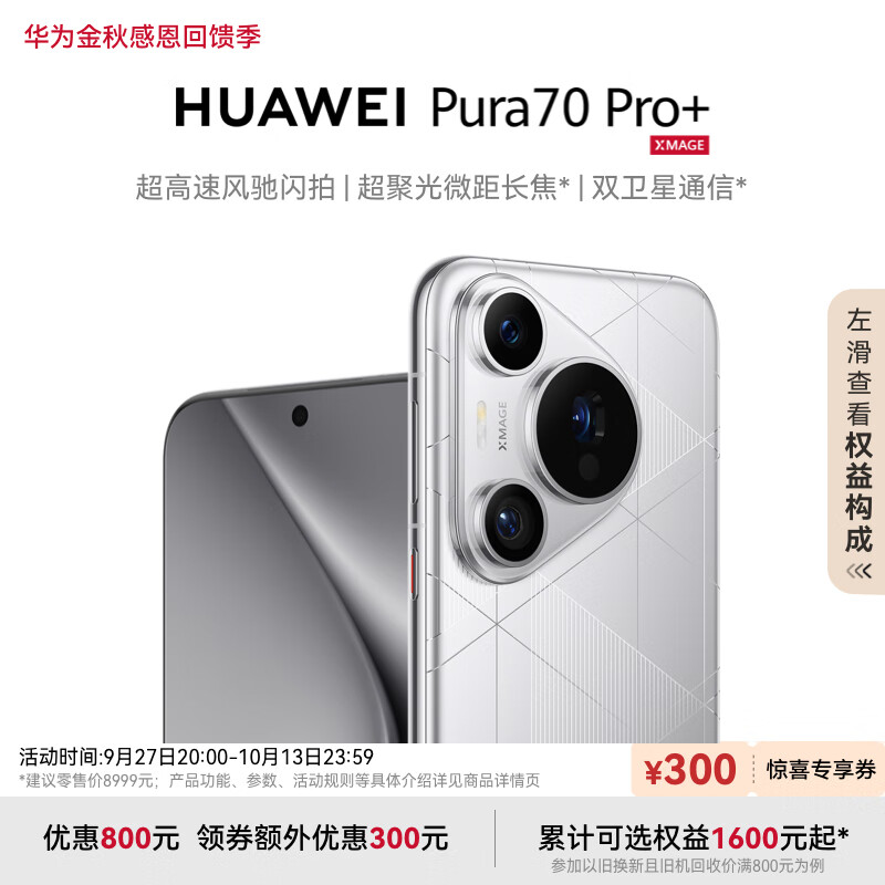 HUAWEI Pura 70 Pro+ 光织银 16GB+1TB 7899元