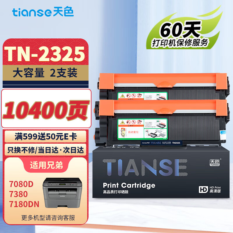 天色 Ttianse 天色 TN2325 硒鼓 2支装 89元