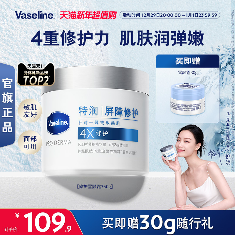 Vaseline 凡士林 特润修护雪融霜舒缓保湿温和无刺激面霜大白罐 89.23元（需买