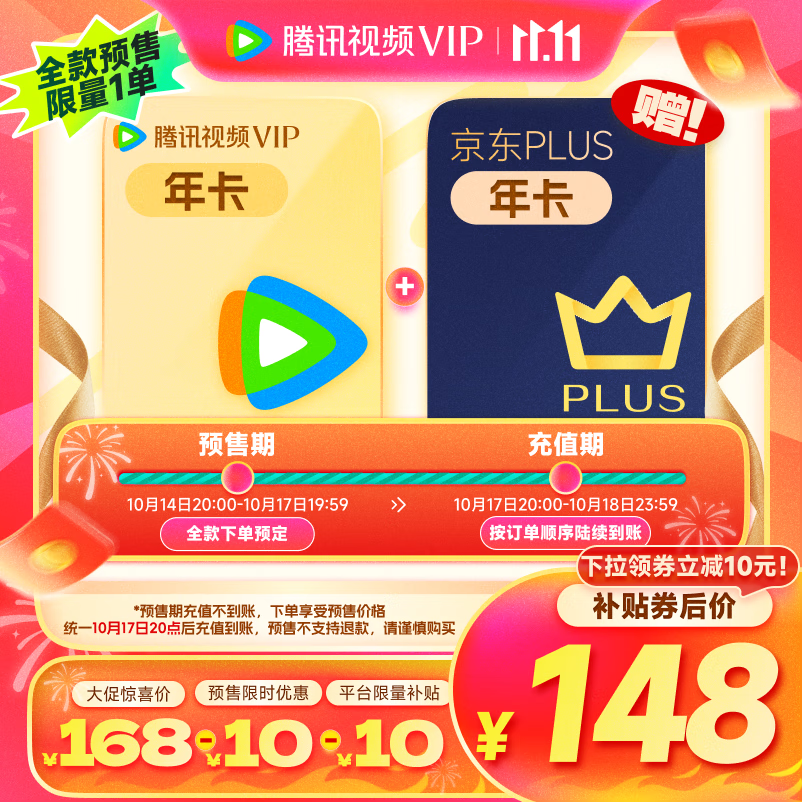 Tencent Video 腾讯视频 会员年卡+京东PLUS年卡 148元（需用券，17日20点充值到账