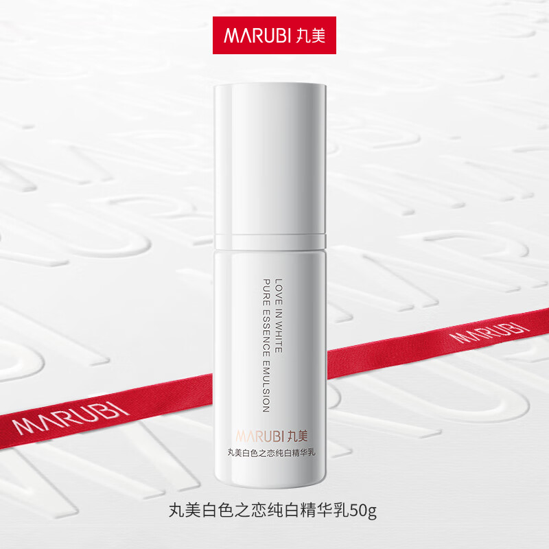 MARUBI 丸美 白色之恋纯白精华乳 祛斑美白抗皱保湿乳液 提亮肤色护肤品 版50