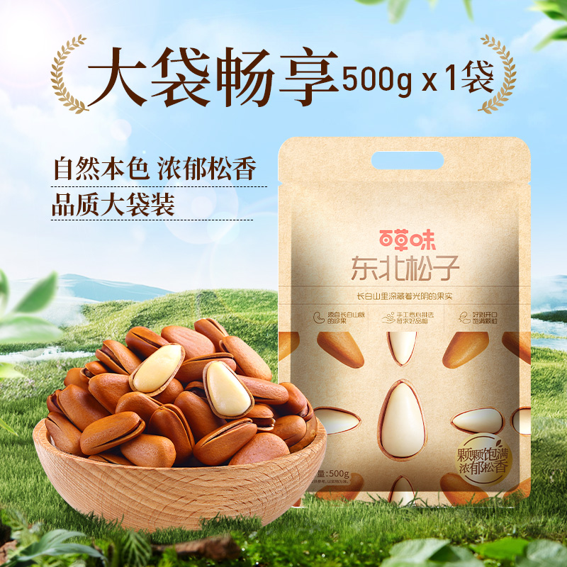 Be&Cheery 百草味 东北松子大颗粒500g特大手剥开口休闲零食干果小吃食品送礼 