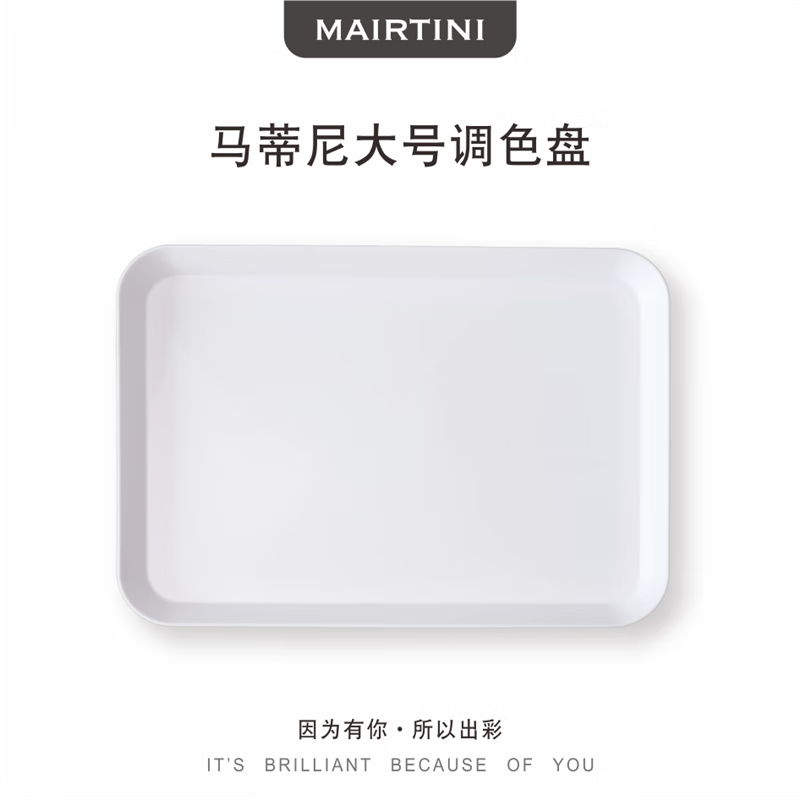 MAIRTINI 马蒂尼 颜料调色盘美术用品画画大号水彩水粉丙烯油画调色器PP材质