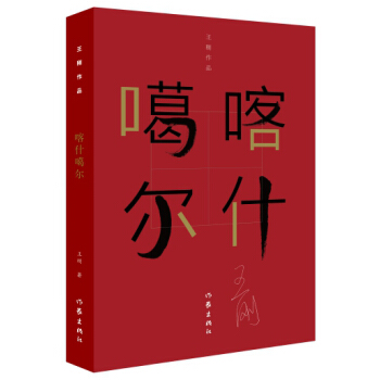 喀什噶尔 小说 9.12元