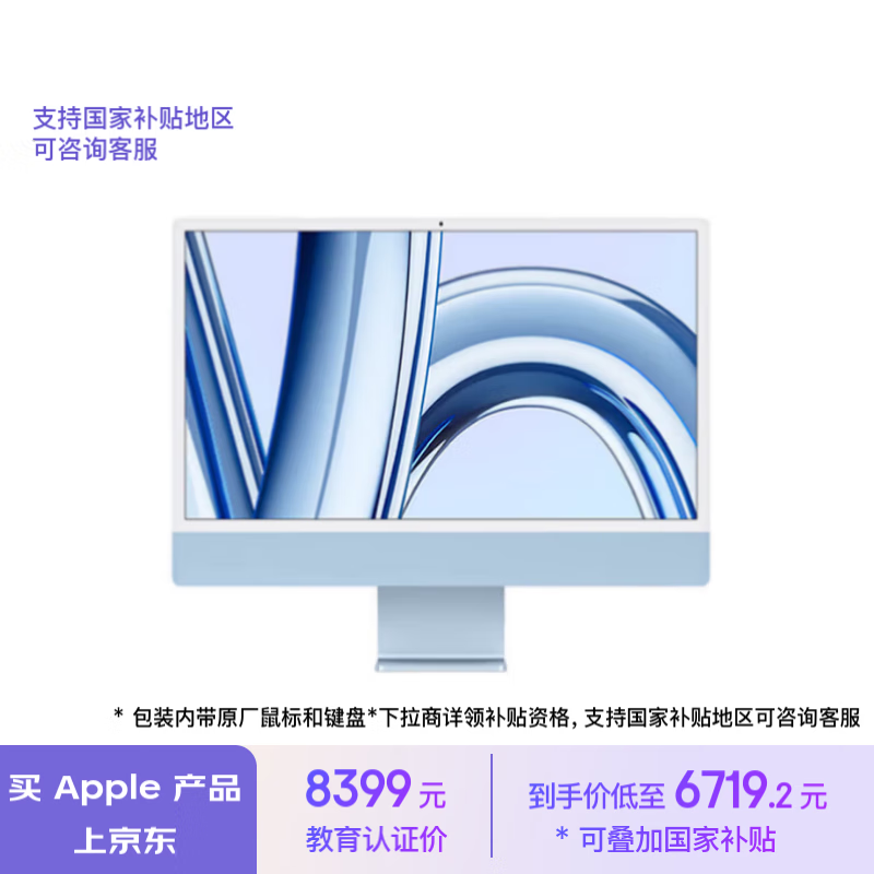 Apple 苹果 iMac M3版 24英寸 一体机 蓝色（M3 8+10核、核芯显卡、8GB、256GB SSD、4.