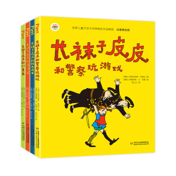 《世界儿童文学大师林格伦作品精选·长袜子皮皮》（套装共4册） ￥24.9