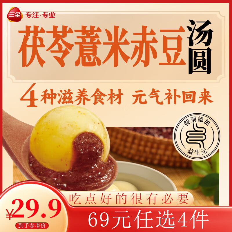 三全 茶趣汤圆系列 茯苓薏米赤豆汤圆400g 20颗（任选4件） 12.1元（需买4件，