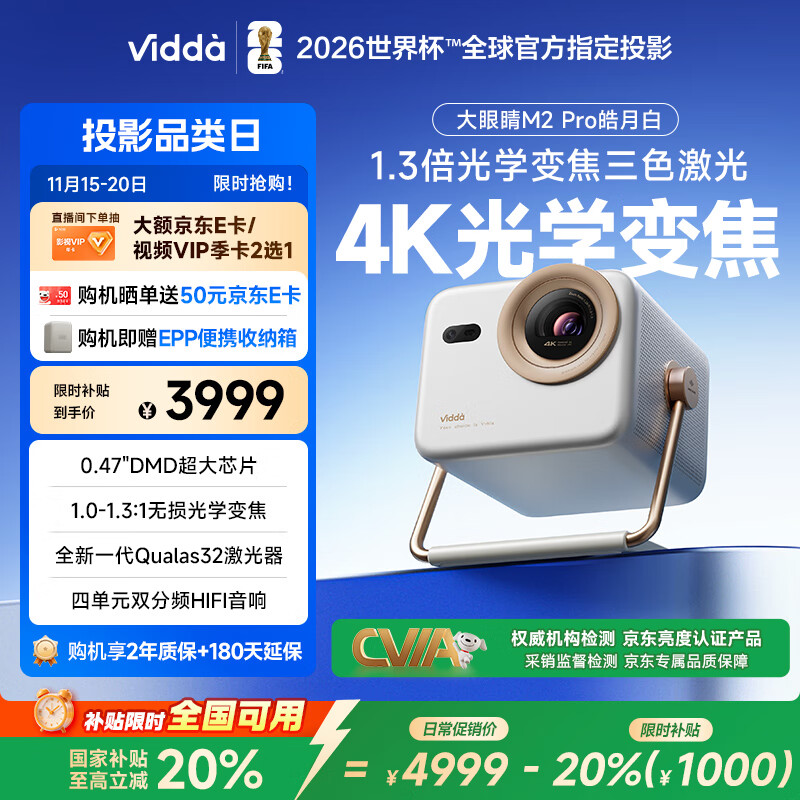 Vidda 大眼睛 M2 Pro 三色激光投影仪 皓月白 3819.21元