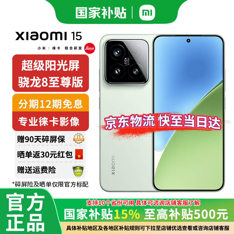 小米 Xiaomi 15 5G手机 12GB+256GB 浅草绿 骁龙8至尊版 ￥3469