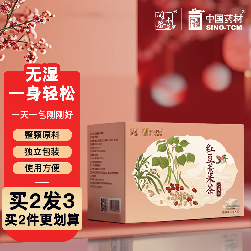 阅鉴本草 红豆薏米茶养生祛湿茶 26.9元（需用券）