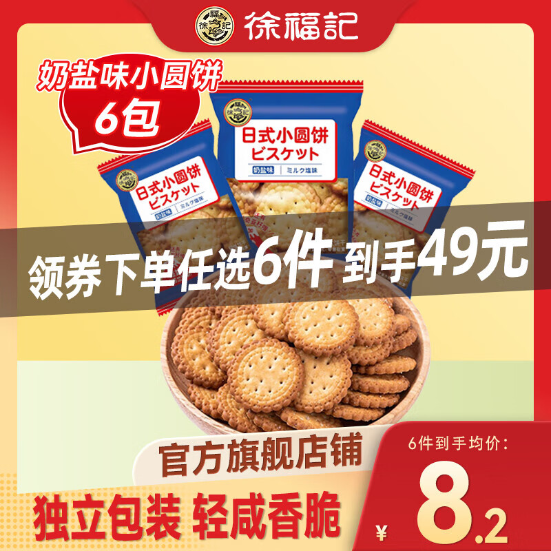 徐福记 饼 奶盐味日式小圆饼 约180g（任选6件搭配组合） 4.76元（需买6件，