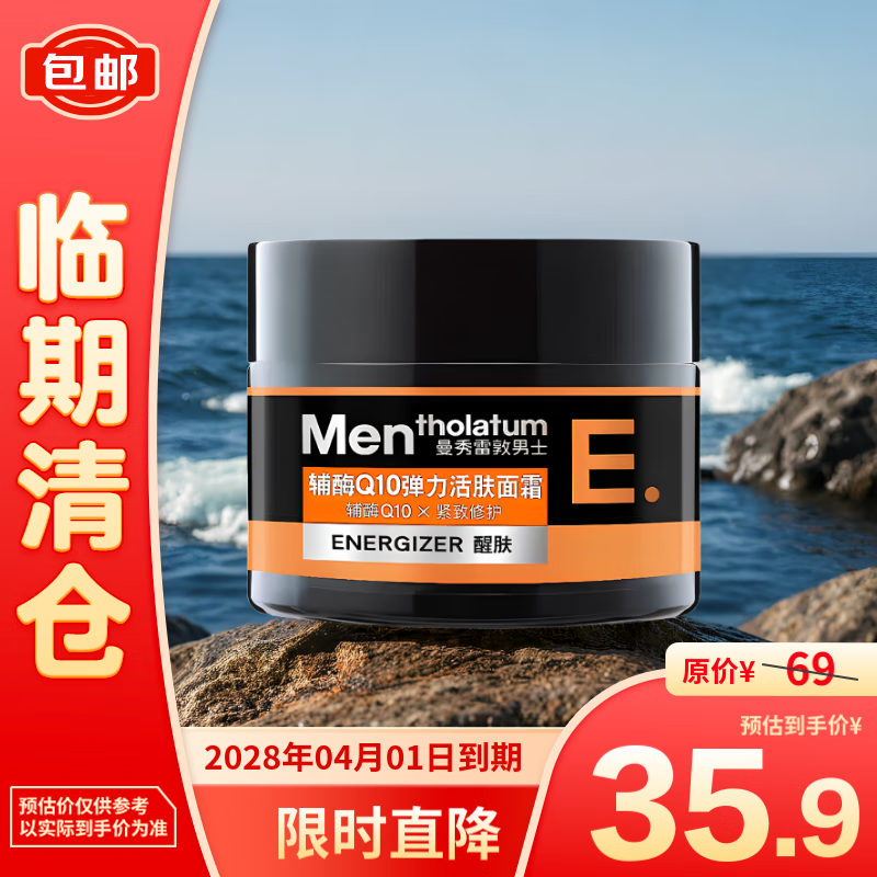 MENtholatum 曼秀雷敦男士 辅酶Q10弹力活肤面霜50g 35.9元