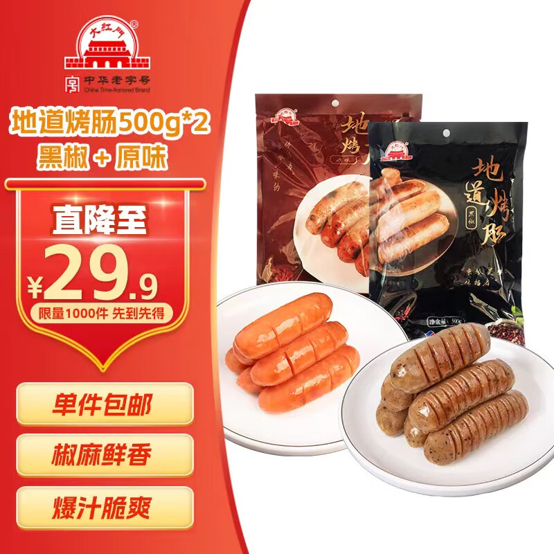 大红门 地道烤肠实惠套餐组合（原味500g+黑椒500g） ￥29.9