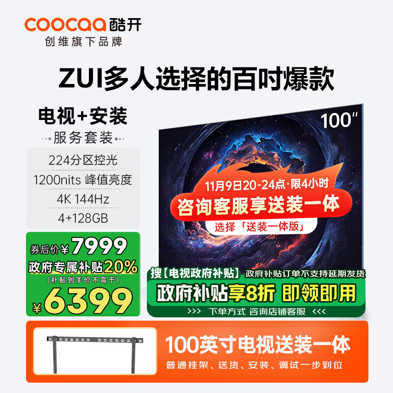 coocaa 酷开 Max100挂架安装 100英寸电视 224分区 4+128GB 144Hz高刷游戏智能电视机1