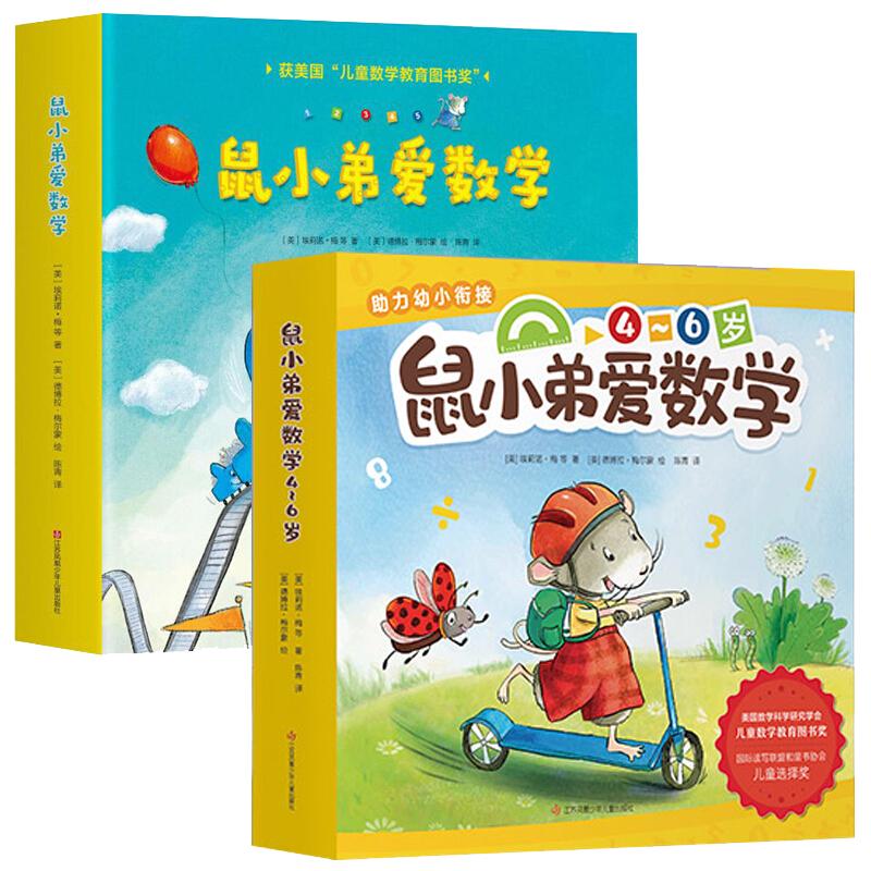 《鼠小弟爱数学》（套装共20册） 103.6元