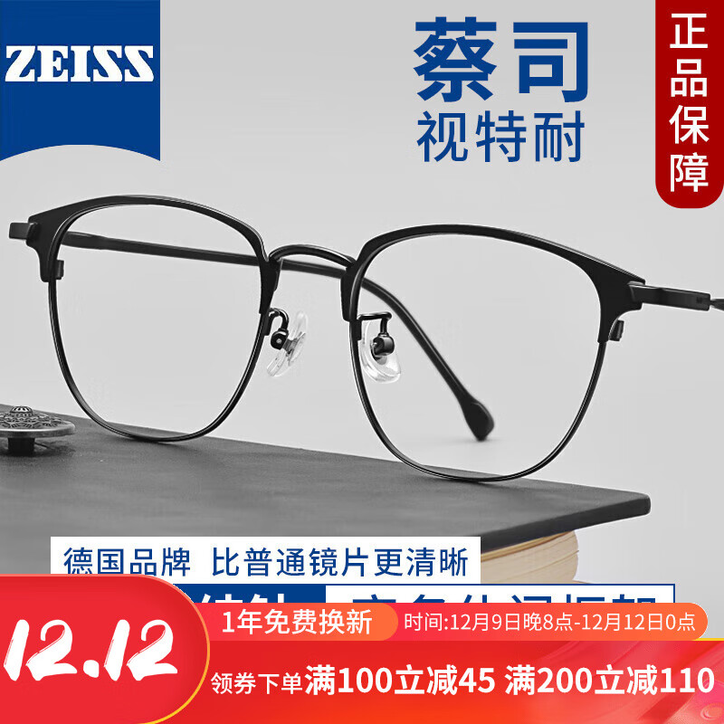 目匠 ZEISS蔡司1.61折射率防蓝光镜片+纯钛镜架任选（附带原厂包装） 121.65元