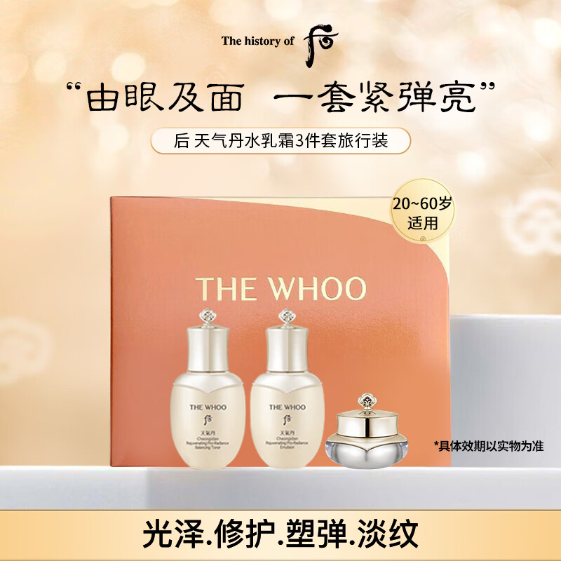 WHOO 后 天气丹水乳护肤品盒装礼盒60ml 水25ml+乳25ml+面霜10ml 46元