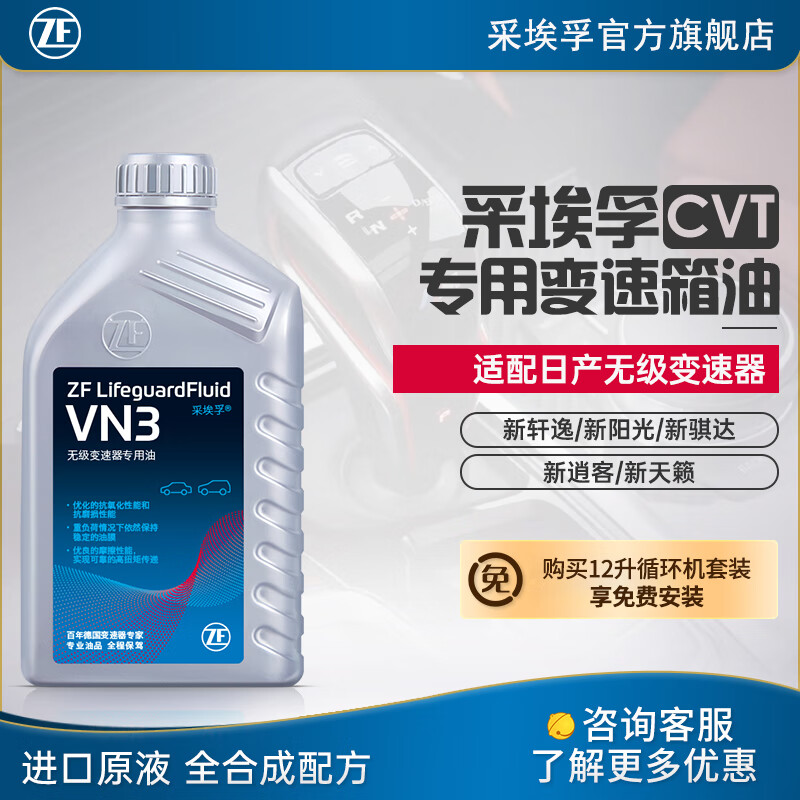 ZF 采埃孚 适用于三菱启辰雷诺CVT变速箱油 波箱油 VN3 1升装 新欧蓝德 105.6元