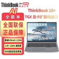 ThinkPad 思考本 Lenovo 联想 ThinkBook 16+ 2024款 Ultra版 16英寸 轻薄本 ￥4894