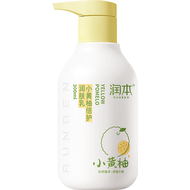 概率券：润本（RUNBEN）小黄柚倍润润肤乳300ml 34.5元（需试用）