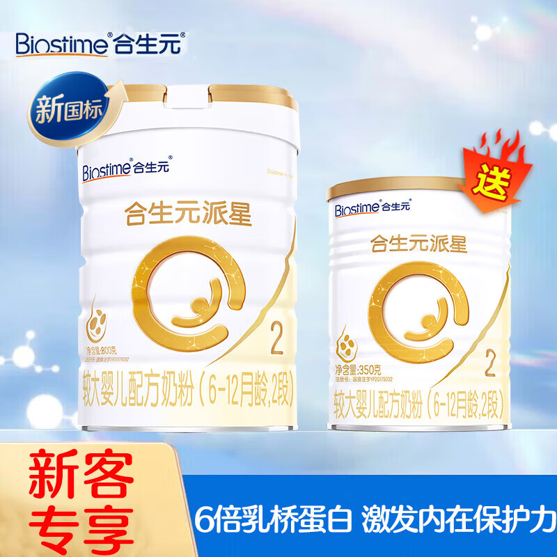 BIOSTIME 合生元 奶粉派星婴儿配方奶粉 2段 800g+350g 370元包邮（需用券）