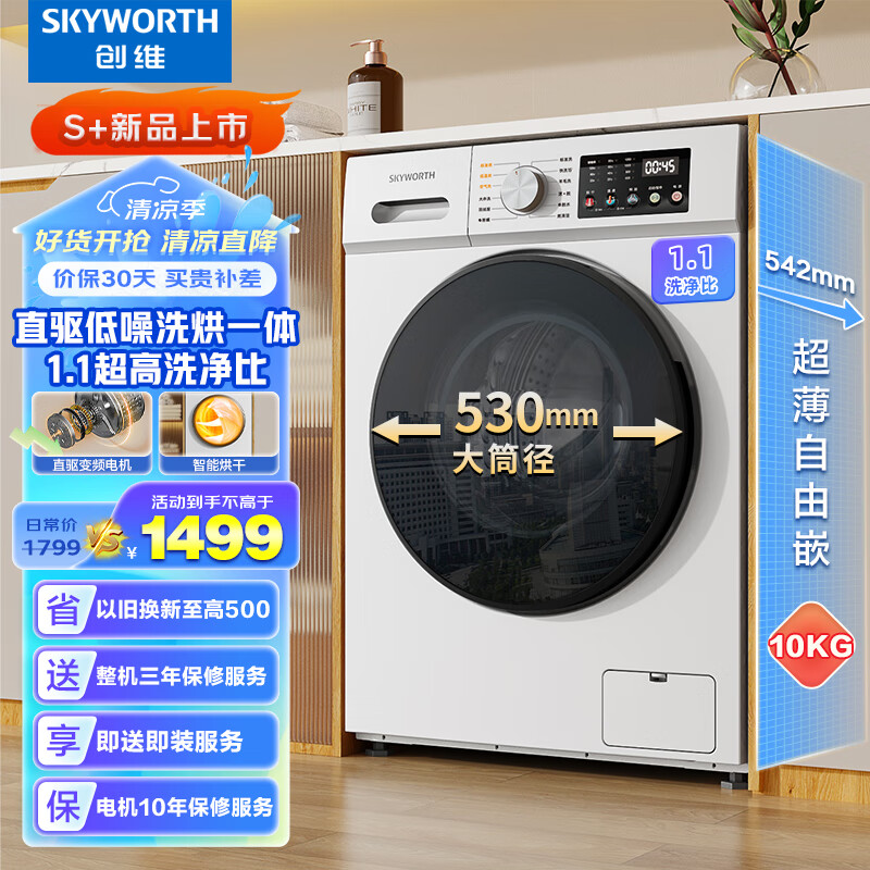 移动端：SKYWORTH 创维 10公斤滚筒全自动洗烘一体洗衣机DD直驱变频 超薄全嵌