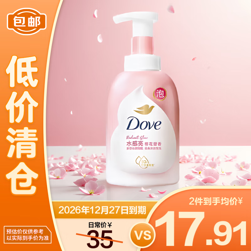 多芬 云朵沐浴泡泡 樱花甜香400ml/瓶 19.9元