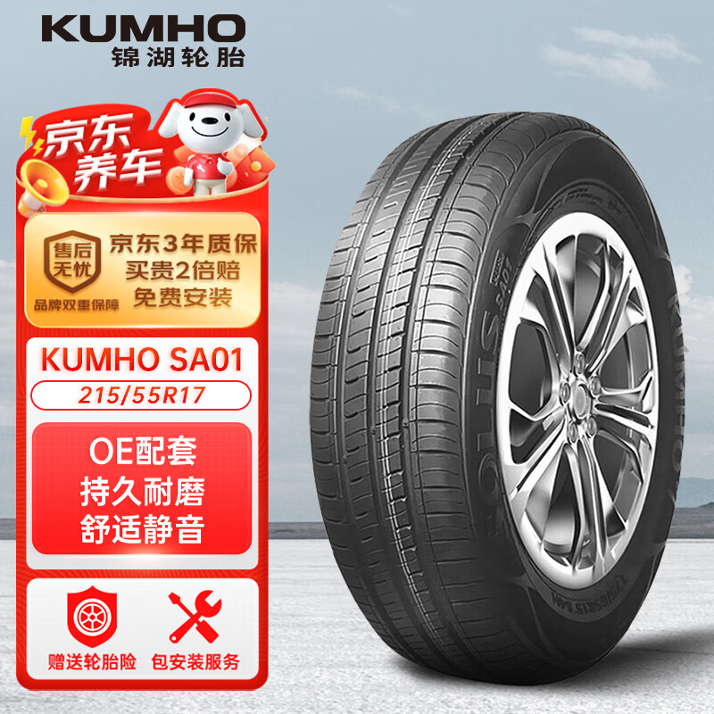 锦湖轮胎 SA01 轿车轮胎 静音舒适型 215/55R17 94V ￥308.05