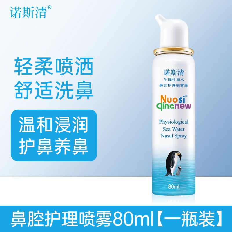 Nasal Cleaner 诺斯清 儿童鼻炎海水鼻腔喷雾清洗液 1盒80ml 16.48元