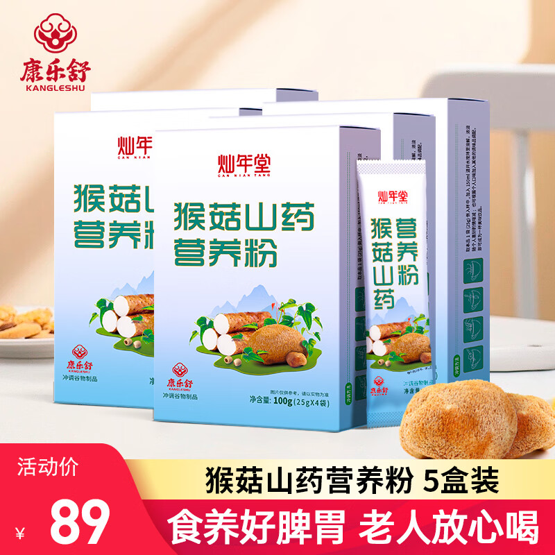 康乐舒 猴头菇山药营养粉 无蔗糖型 独立包装 5盒(共500克） 49元