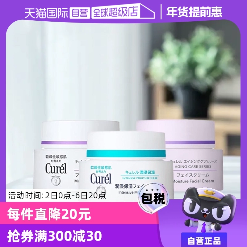 【自营】Curel珂润保湿霜补水润肤霜酰胺乳霜面霜进口护肤品40g ￥119