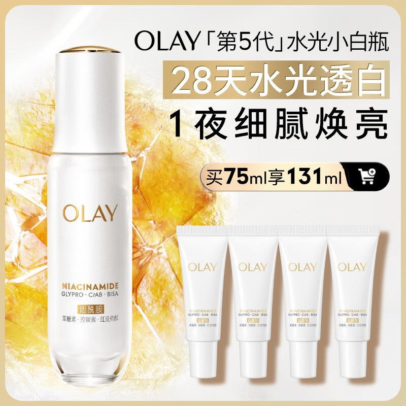 OLAY 玉兰油 全新第5代OLAY水光小白瓶精华液美白提亮抗糖护肤生日礼物送女