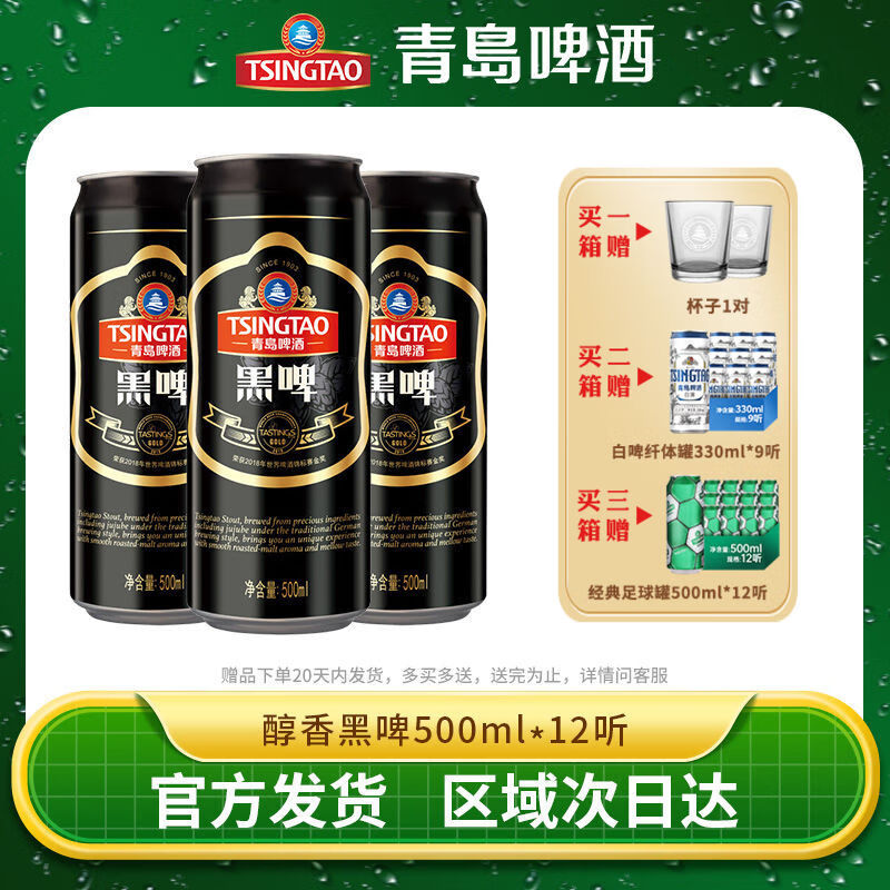 TSINGTAO 青岛啤酒 黑啤 500ml 95.7元